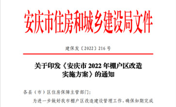 安庆市住房改革委员会办公室新项目推动城市住房改革，民生改善再添助力