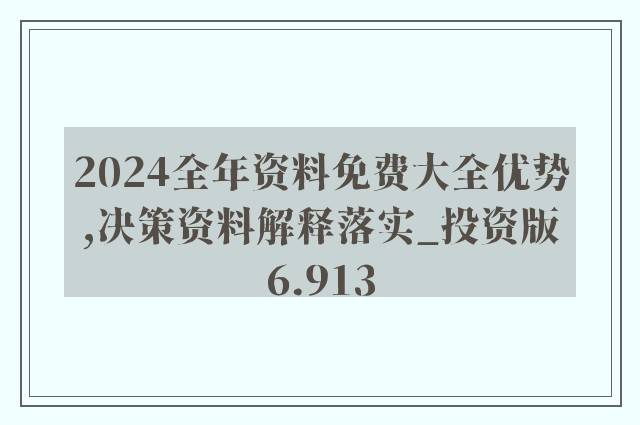 2024新奥正版资料免费大全,最新答案,全部解答解释落实_优选版20.203